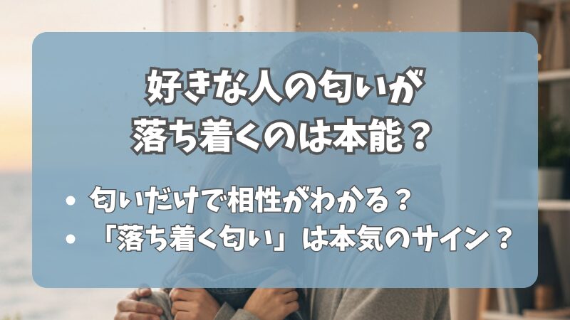 好きな人の匂いが落ち着くのは本能？運命と遺伝子の関係 