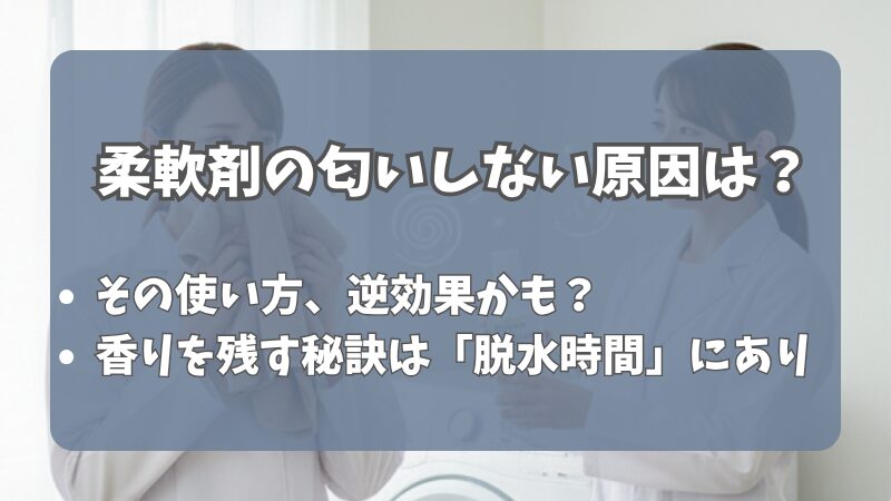 柔軟剤の匂いしない原因は？香りを残す洗濯術【香りのプロが解説】 