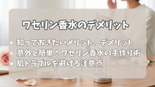 ワセリン香水のデメリットとは？作り方から注意点まで完全解説 