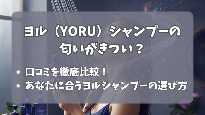 ヨルシャンプーの匂いはきつい？口コミと成分を徹底解説 