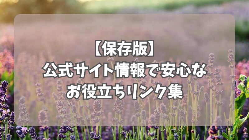 お役立ちリンク集