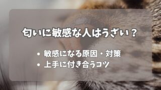 匂いに敏感な人はうざい？原因と対策、付き合い方のコツ 