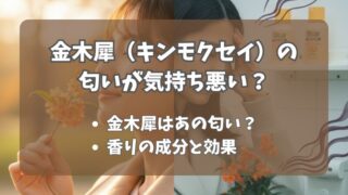 金木犀（キンモクセイ）の匂いが気持ち悪い？原因と好き嫌いが分かれる理由 