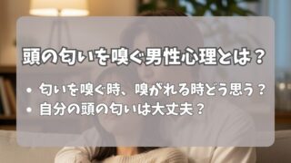 【解説】頭の匂いを嗅ぐ男性心理とは？11の理由と対策 