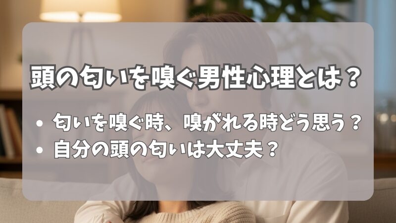 【解説】頭の匂いを嗅ぐ男性心理とは？11の理由と対策 
