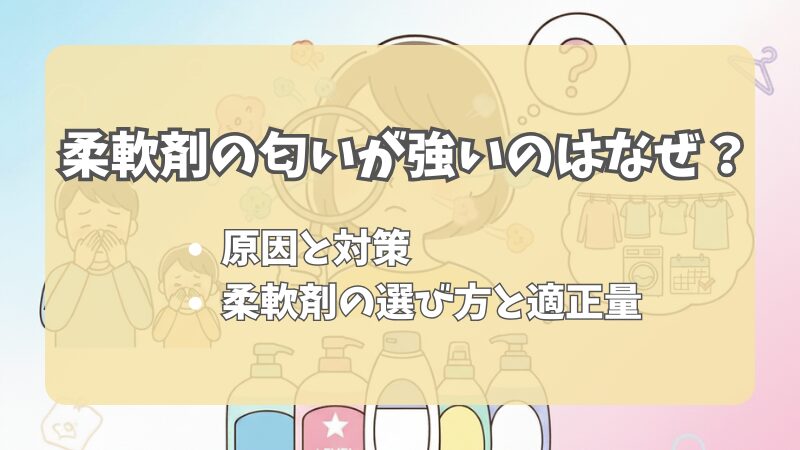 柔軟剤の匂いが強い人｜なぜそうなるの？原因と対策、香害問題を詳しく解説 