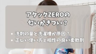 アタックゼロの匂いがきつい？原因と口コミ・対策を徹底解説 